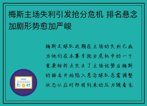 梅斯主场失利引发抢分危机 排名悬念加剧形势愈加严峻