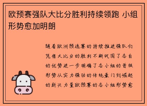 欧预赛强队大比分胜利持续领跑 小组形势愈加明朗