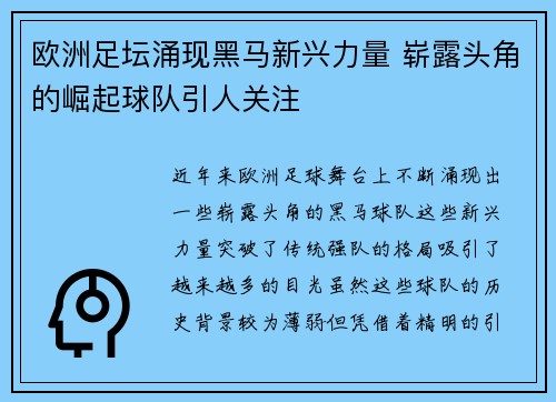欧洲足坛涌现黑马新兴力量 崭露头角的崛起球队引人关注