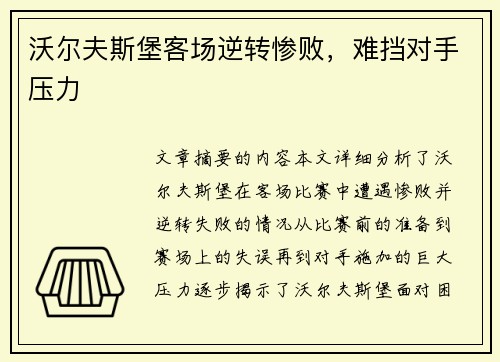 沃尔夫斯堡客场逆转惨败，难挡对手压力