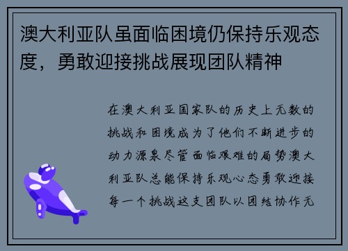 澳大利亚队虽面临困境仍保持乐观态度，勇敢迎接挑战展现团队精神