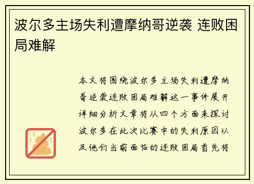 波尔多主场失利遭摩纳哥逆袭 连败困局难解