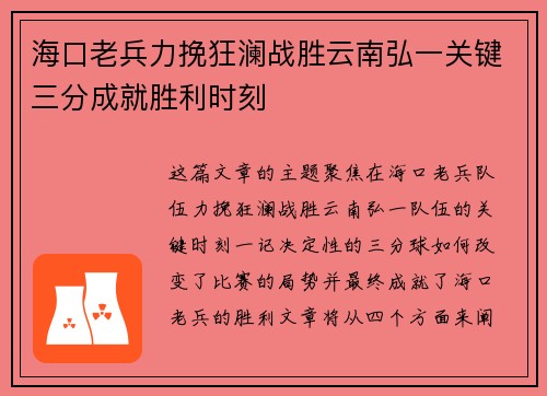 海口老兵力挽狂澜战胜云南弘一关键三分成就胜利时刻