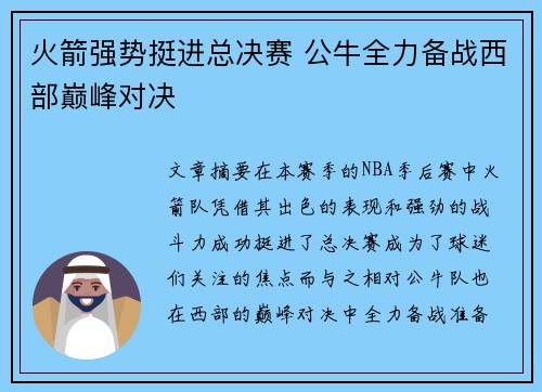 火箭强势挺进总决赛 公牛全力备战西部巅峰对决