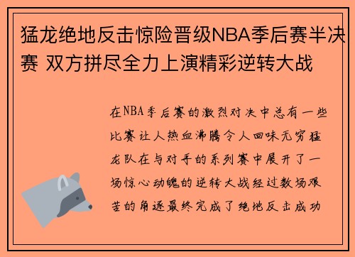 猛龙绝地反击惊险晋级NBA季后赛半决赛 双方拼尽全力上演精彩逆转大战