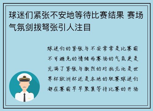 球迷们紧张不安地等待比赛结果 赛场气氛剑拔弩张引人注目