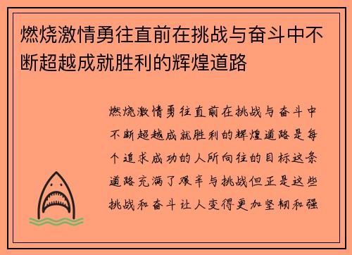 燃烧激情勇往直前在挑战与奋斗中不断超越成就胜利的辉煌道路