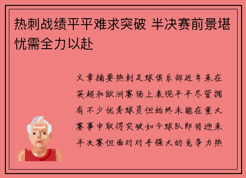 热刺战绩平平难求突破 半决赛前景堪忧需全力以赴
