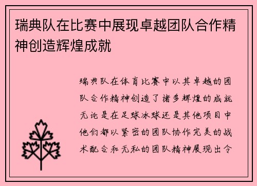瑞典队在比赛中展现卓越团队合作精神创造辉煌成就