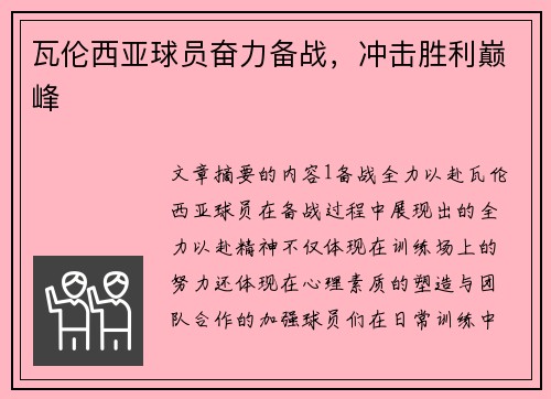 瓦伦西亚球员奋力备战，冲击胜利巅峰