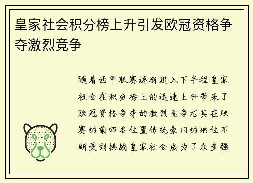 皇家社会积分榜上升引发欧冠资格争夺激烈竞争