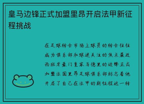 皇马边锋正式加盟里昂开启法甲新征程挑战