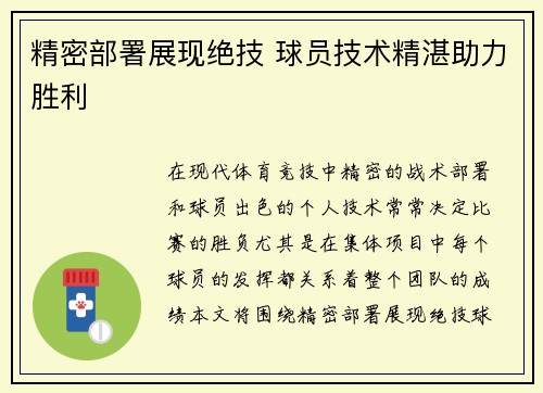 精密部署展现绝技 球员技术精湛助力胜利