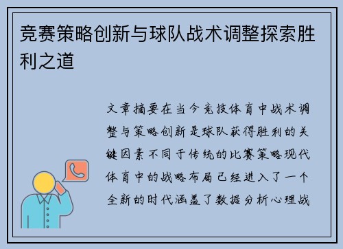 竞赛策略创新与球队战术调整探索胜利之道