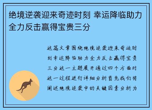 绝境逆袭迎来奇迹时刻 幸运降临助力全力反击赢得宝贵三分