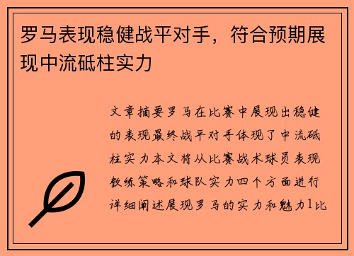 罗马表现稳健战平对手，符合预期展现中流砥柱实力