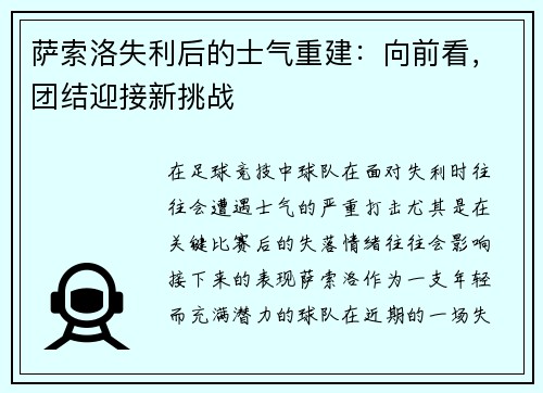 萨索洛失利后的士气重建：向前看，团结迎接新挑战