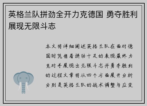 英格兰队拼劲全开力克德国 勇夺胜利展现无限斗志