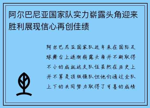 阿尔巴尼亚国家队实力崭露头角迎来胜利展现信心再创佳绩