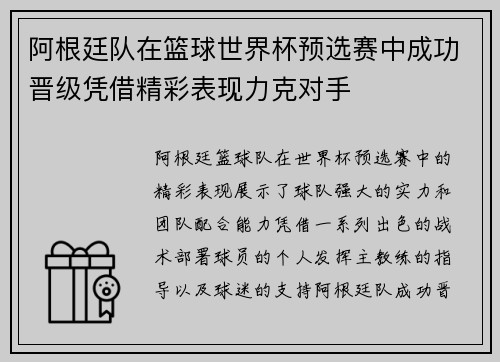阿根廷队在篮球世界杯预选赛中成功晋级凭借精彩表现力克对手