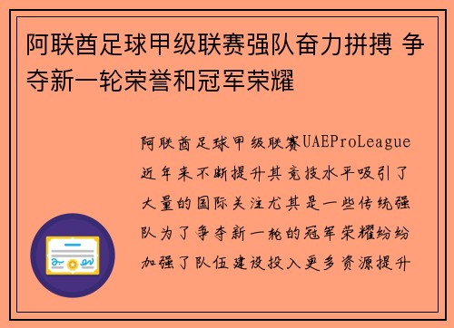 阿联酋足球甲级联赛强队奋力拼搏 争夺新一轮荣誉和冠军荣耀