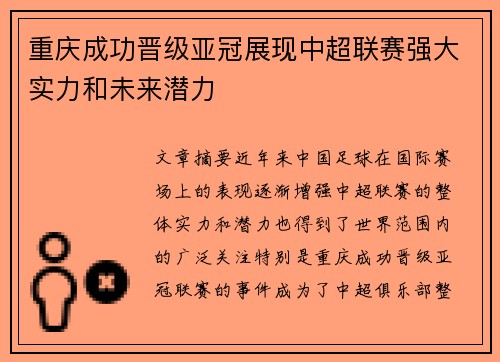 重庆成功晋级亚冠展现中超联赛强大实力和未来潜力
