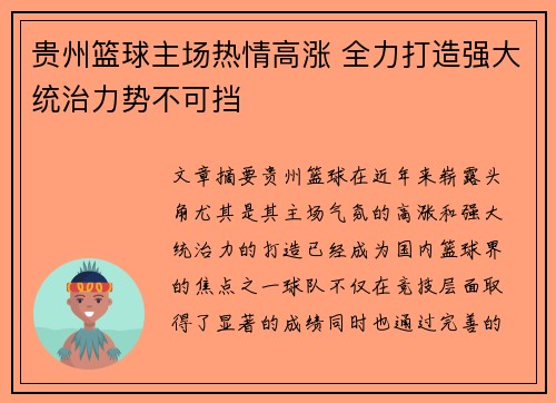 贵州篮球主场热情高涨 全力打造强大统治力势不可挡