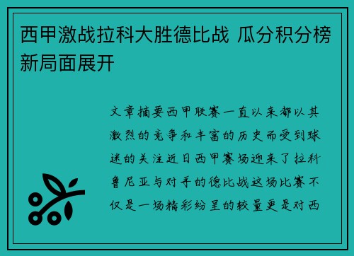 西甲激战拉科大胜德比战 瓜分积分榜新局面展开