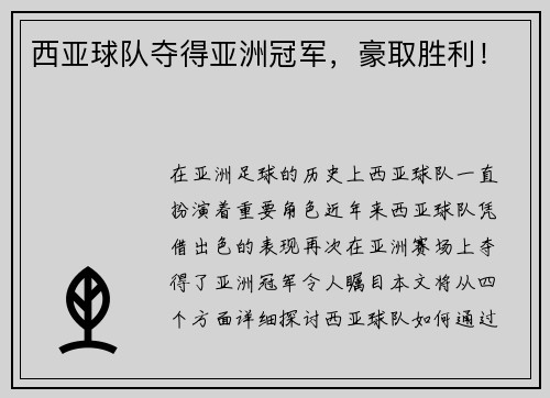 西亚球队夺得亚洲冠军，豪取胜利！