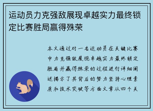 运动员力克强敌展现卓越实力最终锁定比赛胜局赢得殊荣