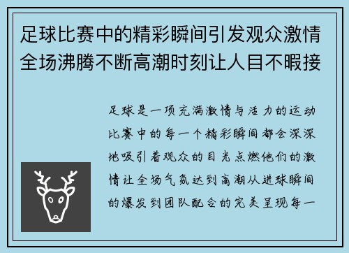 足球比赛中的精彩瞬间引发观众激情全场沸腾不断高潮时刻让人目不暇接