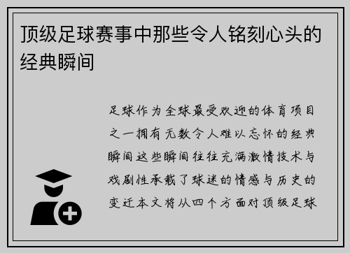 顶级足球赛事中那些令人铭刻心头的经典瞬间