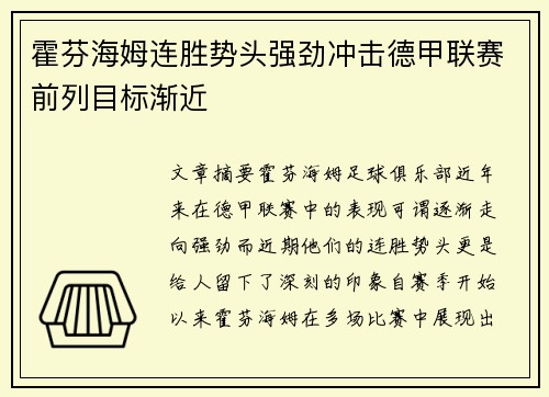 霍芬海姆连胜势头强劲冲击德甲联赛前列目标渐近