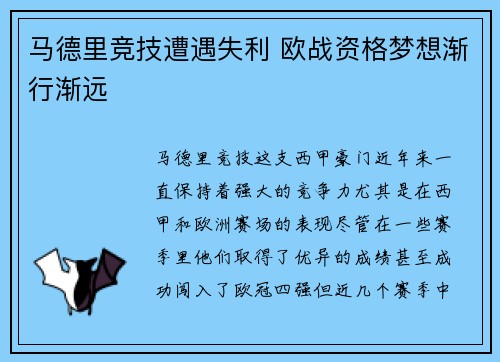马德里竞技遭遇失利 欧战资格梦想渐行渐远