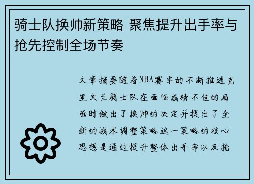 骑士队换帅新策略 聚焦提升出手率与抢先控制全场节奏