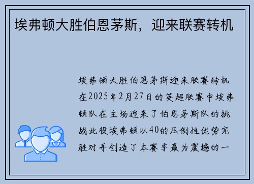 埃弗顿大胜伯恩茅斯，迎来联赛转机