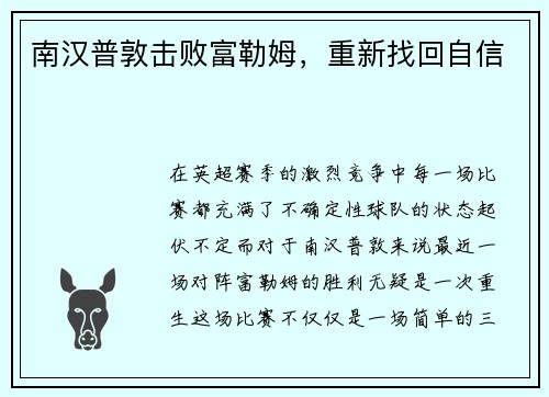 南汉普敦击败富勒姆，重新找回自信