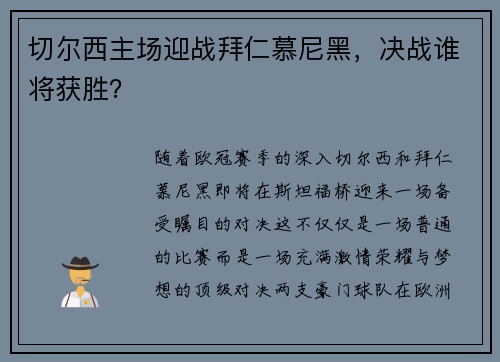 切尔西主场迎战拜仁慕尼黑，决战谁将获胜？