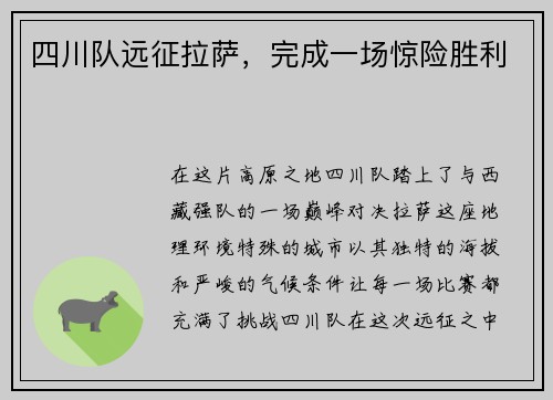 四川队远征拉萨，完成一场惊险胜利
