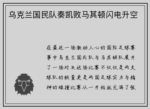 乌克兰国民队奏凯败马其顿闪电升空