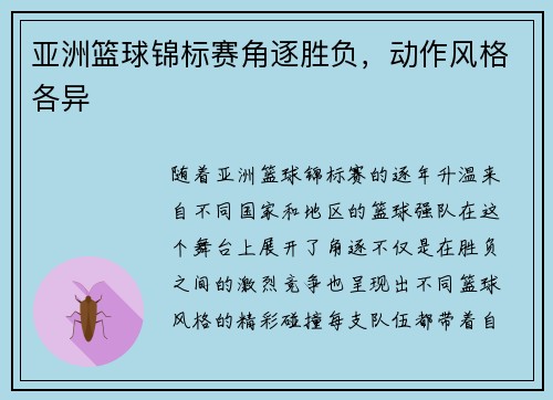 亚洲篮球锦标赛角逐胜负，动作风格各异