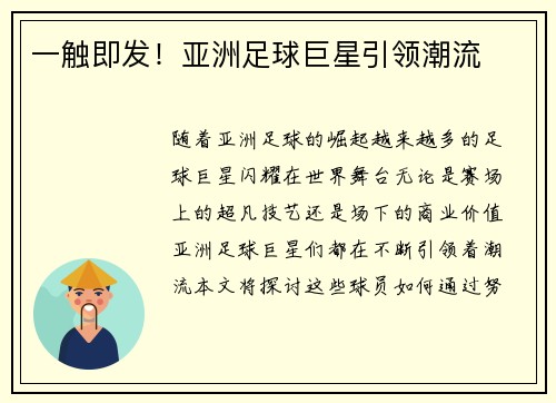 一触即发！亚洲足球巨星引领潮流