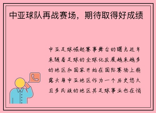 中亚球队再战赛场，期待取得好成绩