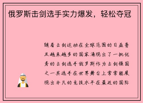 俄罗斯击剑选手实力爆发，轻松夺冠