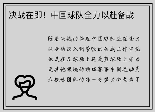 决战在即！中国球队全力以赴备战