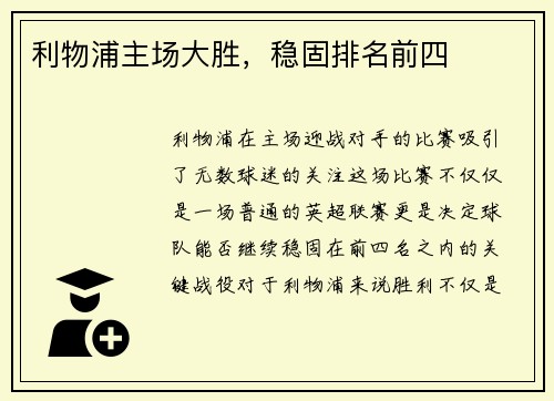 利物浦主场大胜，稳固排名前四
