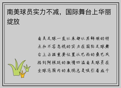 南美球员实力不减，国际舞台上华丽绽放