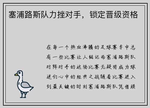 塞浦路斯队力挫对手，锁定晋级资格