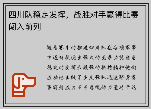 四川队稳定发挥，战胜对手赢得比赛闯入前列