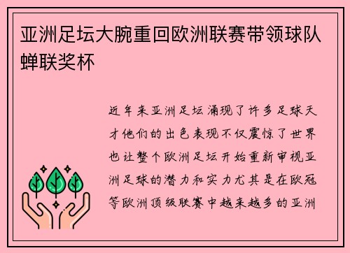 亚洲足坛大腕重回欧洲联赛带领球队蝉联奖杯